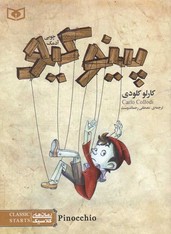 پینوکیو آدمک چوبی (رمان‌های کلاسیک) (جیبی)