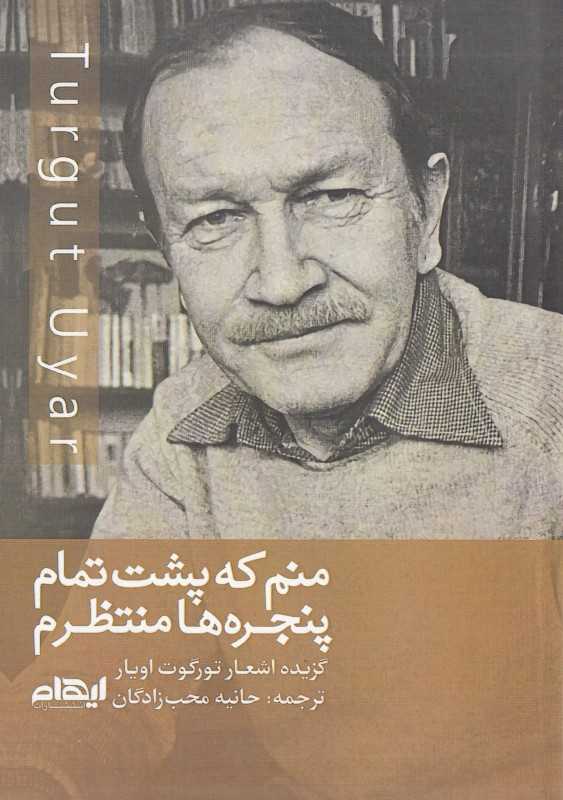 منم که پشت تمام پنجره‌ها منتظرم