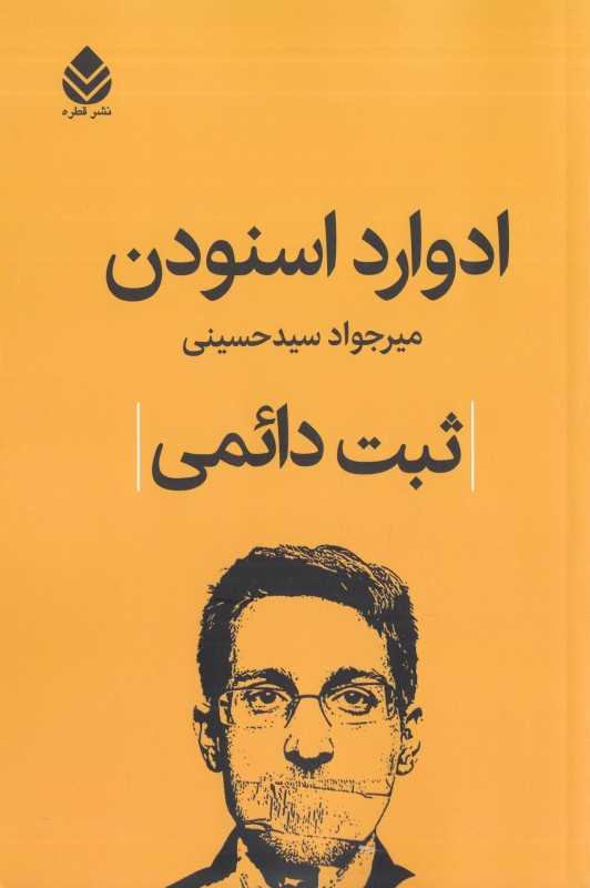 ثبت دائمی