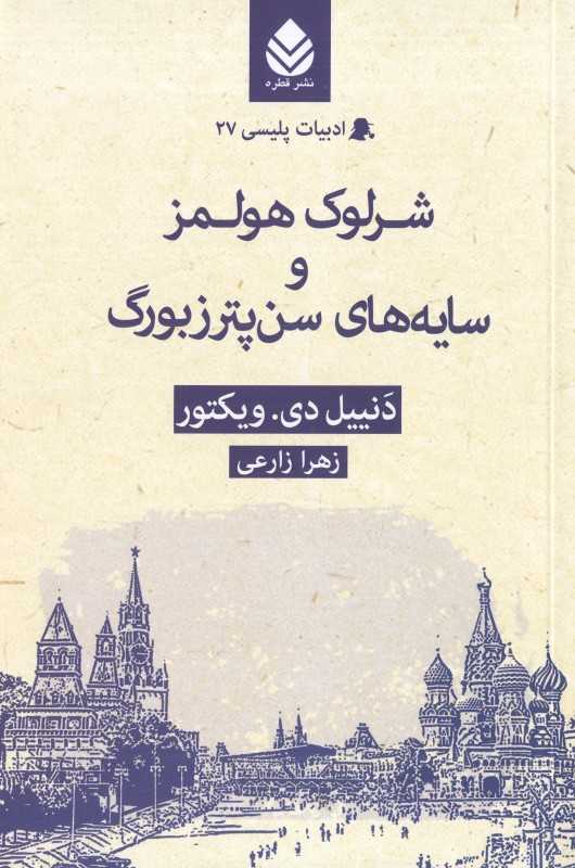 شرلوک هولمز و سایه‌های سن‌پترزبورگ (ادبیات پلیسی 27)