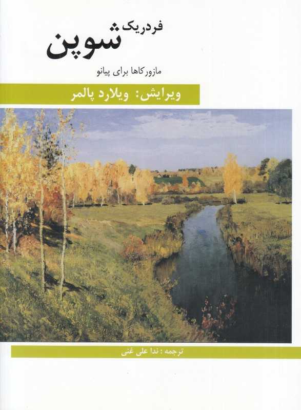 مازورکاها برای پیانو