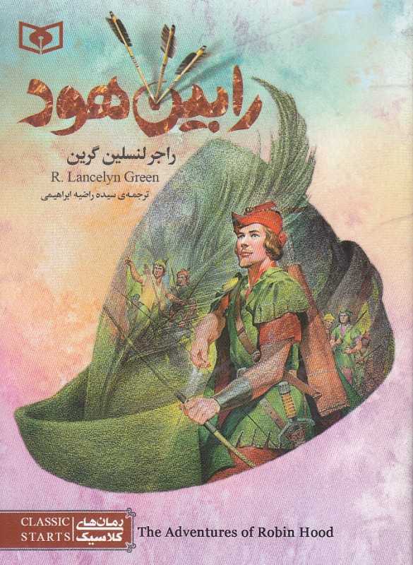 رابین هود (رمان‌های کلاسیک) (جیبی)