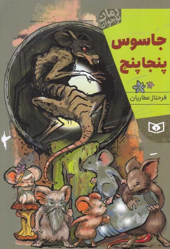 جاسوس پنجاپنج