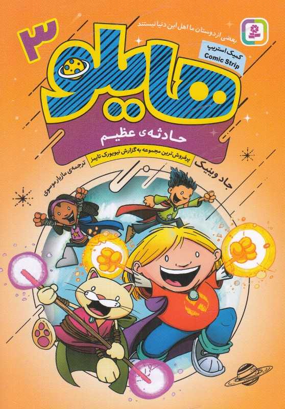 حادثه عظیم (هایلو 3)