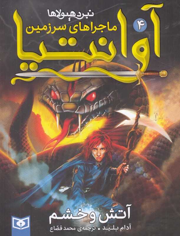 آتش و خشم (ماجراهای سرزمین آوانتیا 4)