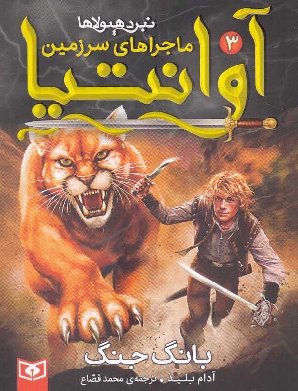 بانگ جنگ (ماجراهای سرزمین آوانتیا 3)