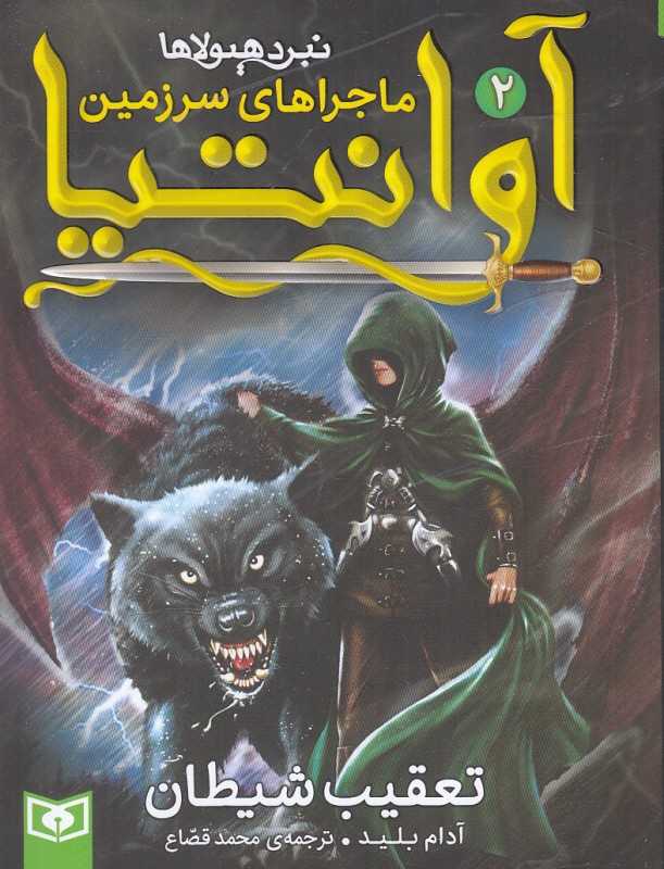 تعقیب شیطان (ماجراهای سرزمین آوانتیا 2)