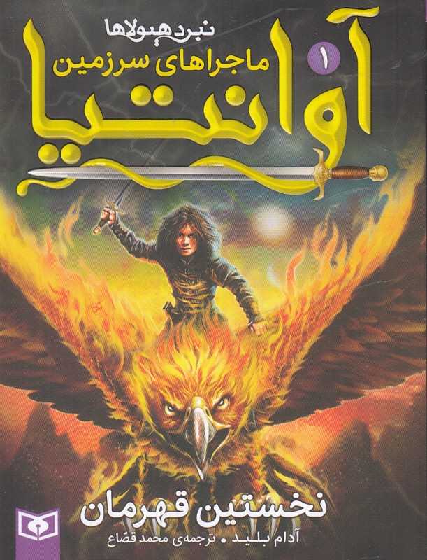 نخستین قهرمان (ماجراهای سرزمین آوانتیا 1)