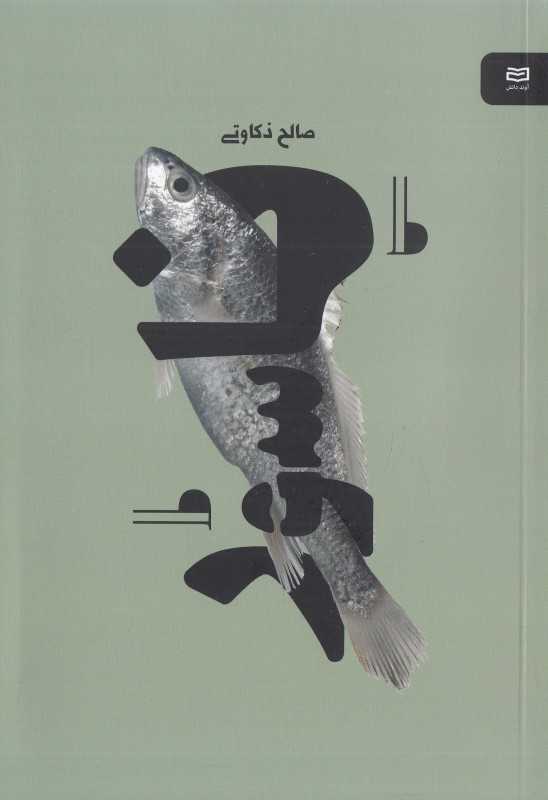 ناسور (آوند دانش)