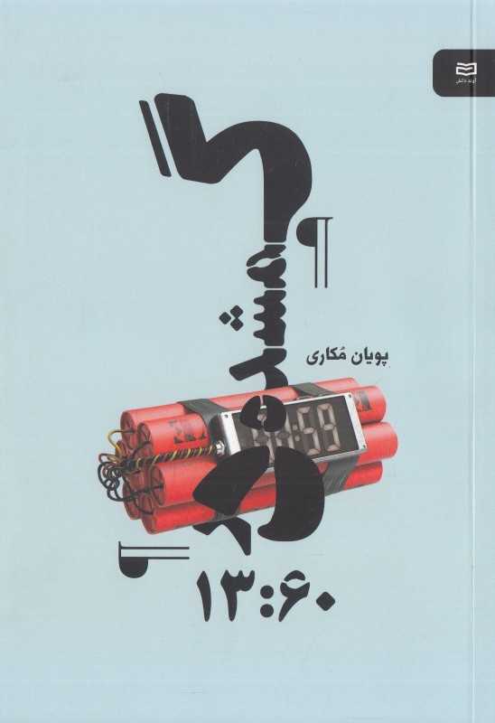 گمشده در 13:60