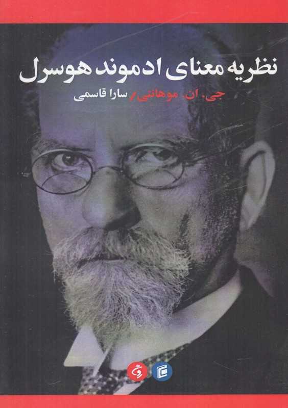 نظریه معنای ادموند هوسرل