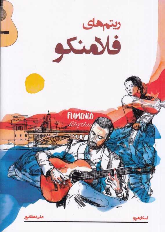 ریتم‌های فلامنکو