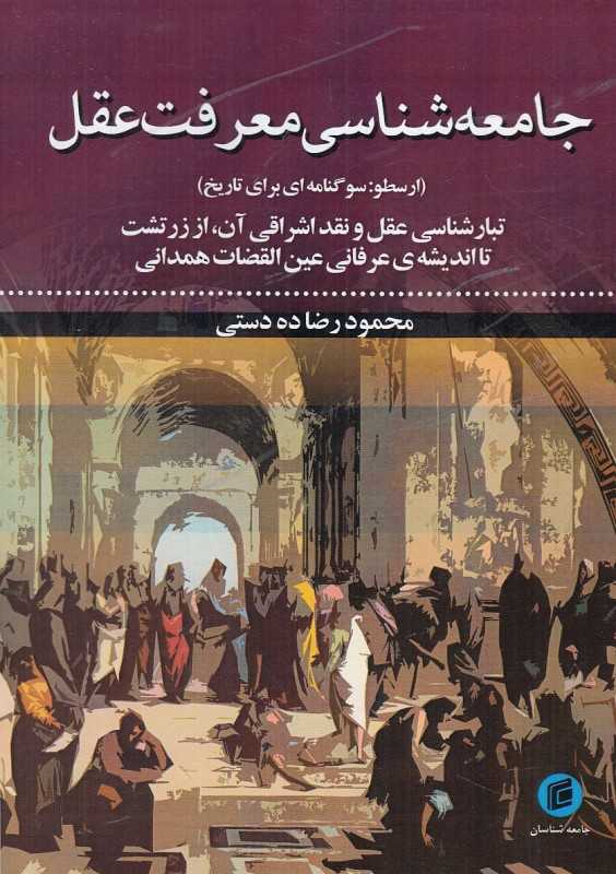 جامعه‌شناسی معرفت عقل (ارسطو سوگنامه‌ای برای تاریخ)