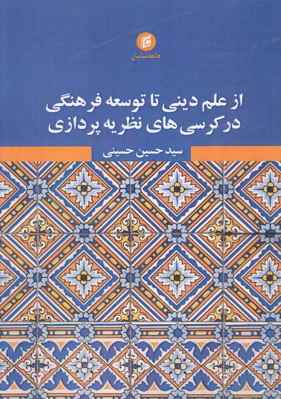 از علم دینی تا توسعه فرهنگی در کرسی‌های نظریه‌پردازی