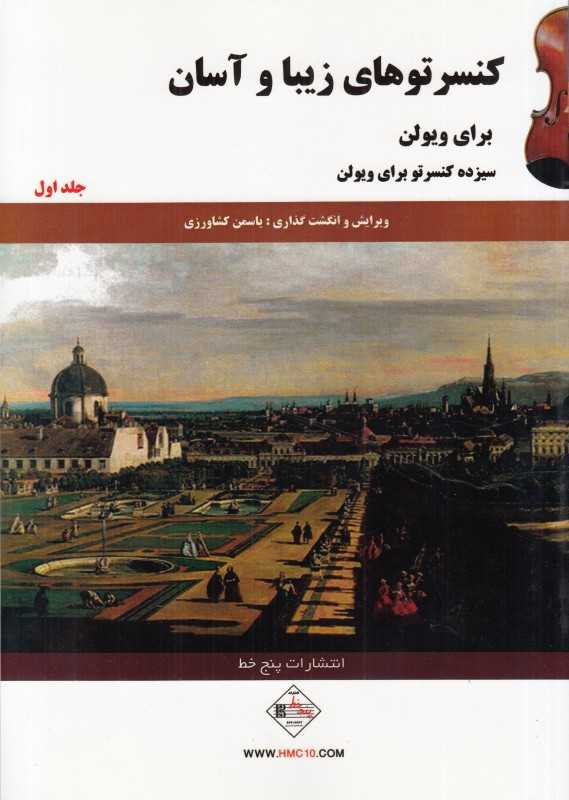 کنسرتوهای زیبا و آسان برای ویولن 1