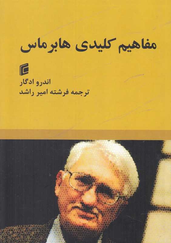 مفاهیم کلیدی هابرماس