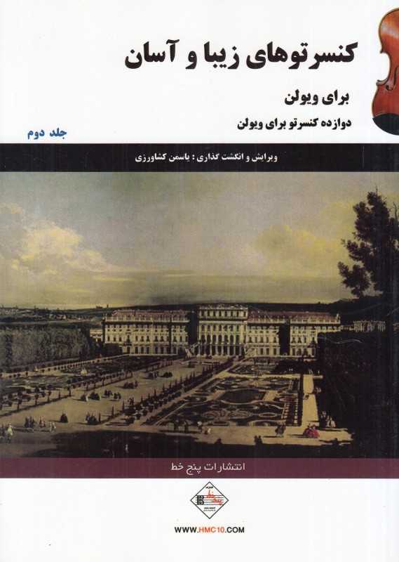 کنسرتوهای زیبا و آسان برای ویولن 2