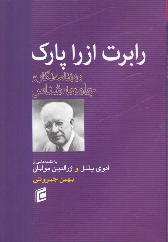 رابرت ازرا پارک (روزنامه‌نگار و جامعه‌شناس)