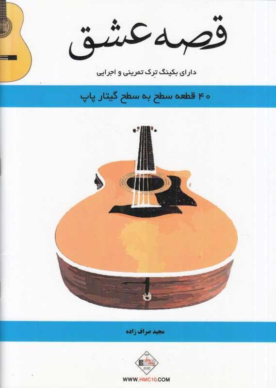 قصه عشق (چهل قطعه سطح به سطح گیتار پاپ)