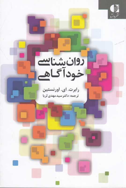 روان‌شناسی خودآگاهی