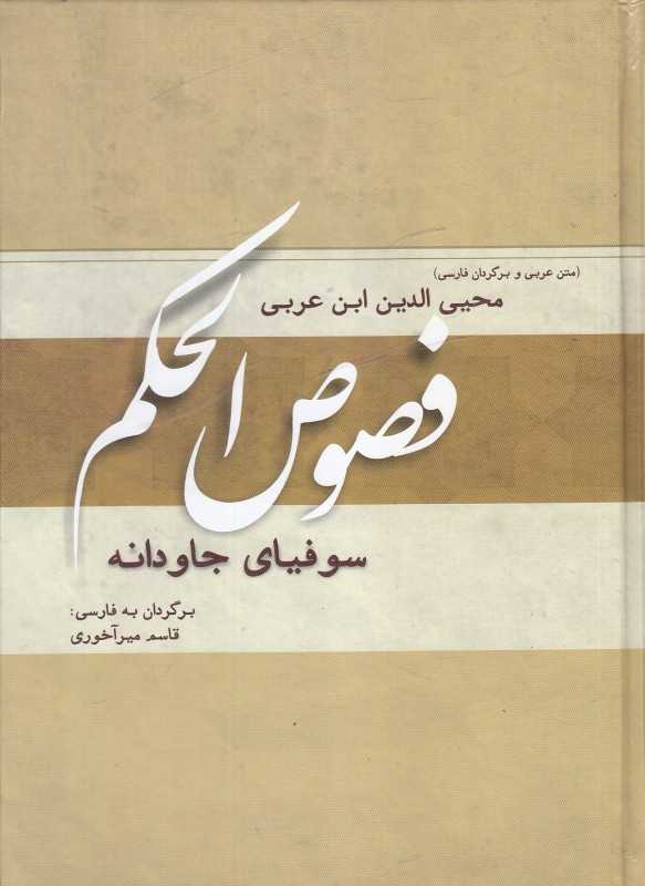 فصوص‌الحکم (سوفیای جاودانه)