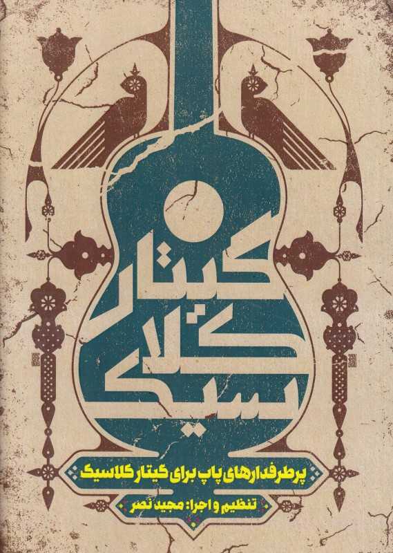 پر طرفدارهای گیتار پاپ برای گیتار کلاسیک