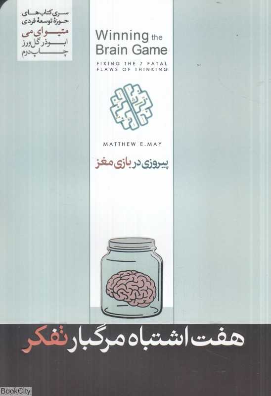 پیروزی‌ در بازی مغز (اصلاح هفت اشتباه مرگ‌بار تفکر)