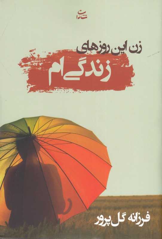 زن این روز‌های زندگی‌ام