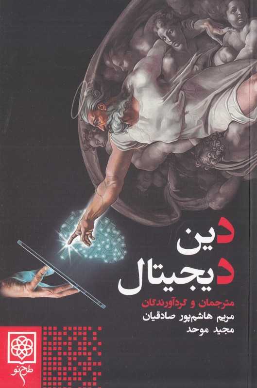 دین دیجیتال