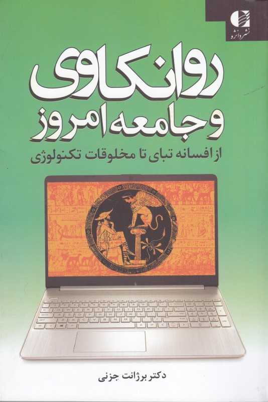 روانکاوی و جامعه امروز از افسانه تبای تا مخلوقات تکنولوژی