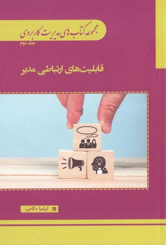قابلیت‌های ارتباطی مدیر (مجموعه کتاب‌های مدیریت کاربردی 2)