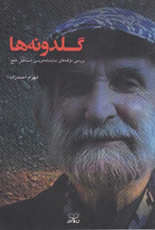 گلدونه‌ها بررسی مولفه‌های نمایشنامه‌نویسی اسماعیل خلج