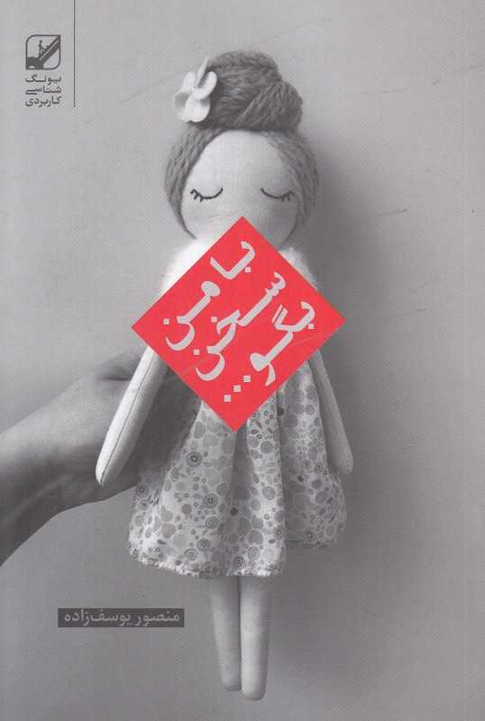 با من سخن بگو