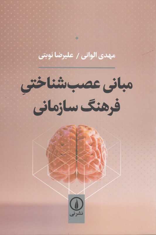 مبانی عصب‌شناختی فرهنگ سازمانی