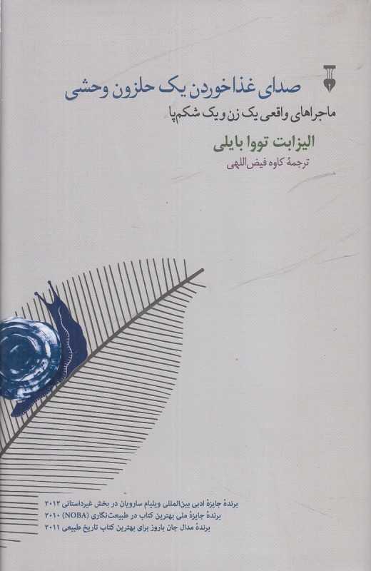 صدای غذا خوردن یک حلزون وحشی (ماجراهای واقعی یک زن و یک شکم‌پا) - 0