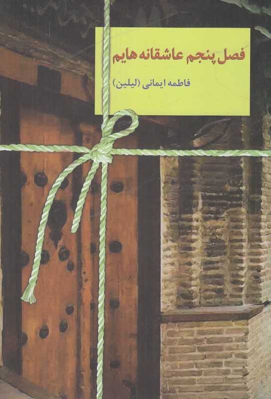 فصل پنجم عاشقانه‌هایم