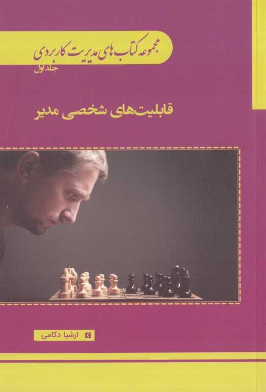قابلیت‌های شخصی مدیر (مجموعه کتاب‌های مدیریت کاربردی 1)