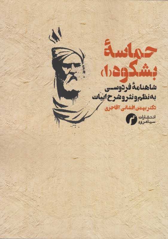 حماسه بشکوه 1 (شاهنامه فردوسی به نظم و نثر و شرح ابیات)