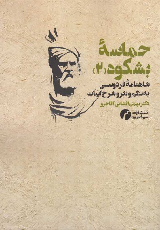 حماسه بشکوه 2 (شاهنامه فردوسی به نظم و نثر و شرح ابیات)