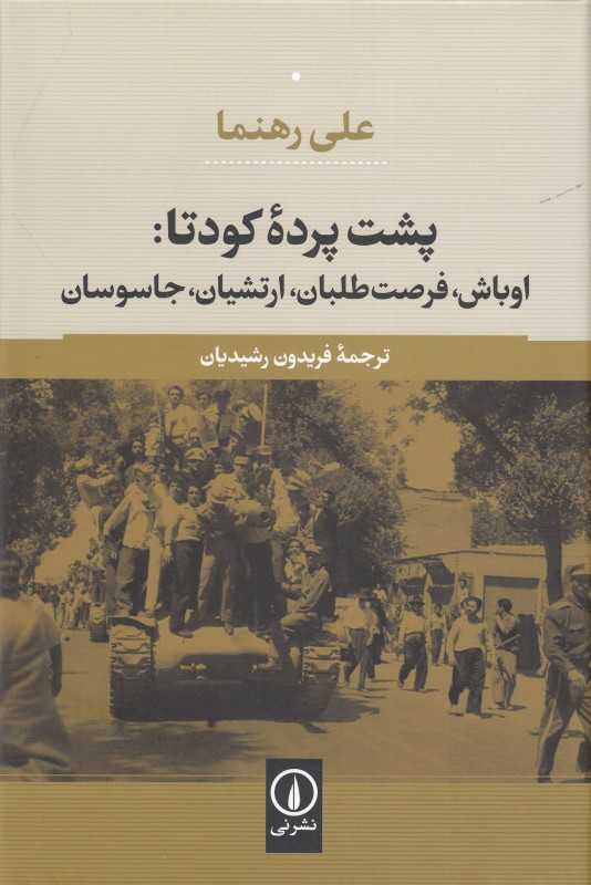 پشت پرده کودتا (اوباش فرصت‌طلبان ارتشیان جاسوسان)