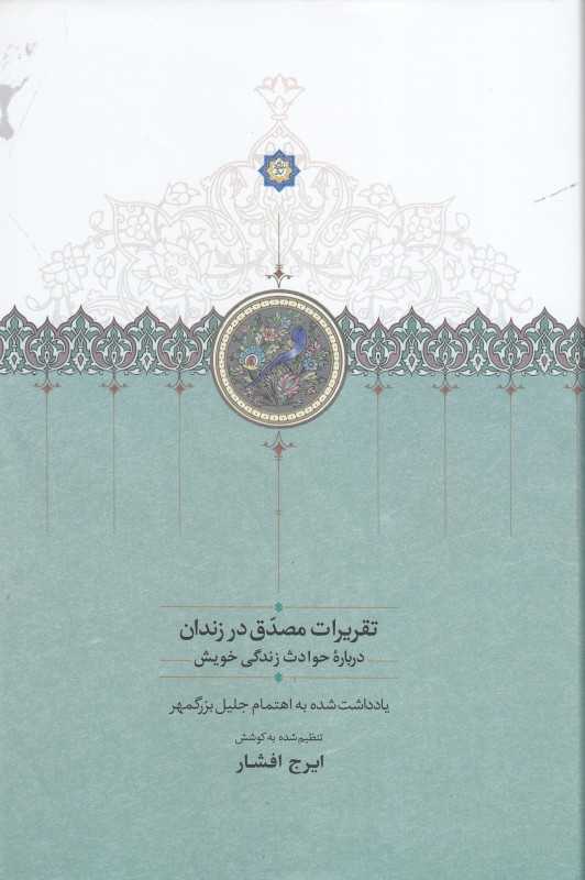 تقریرات مصدق در زندان (سخن)