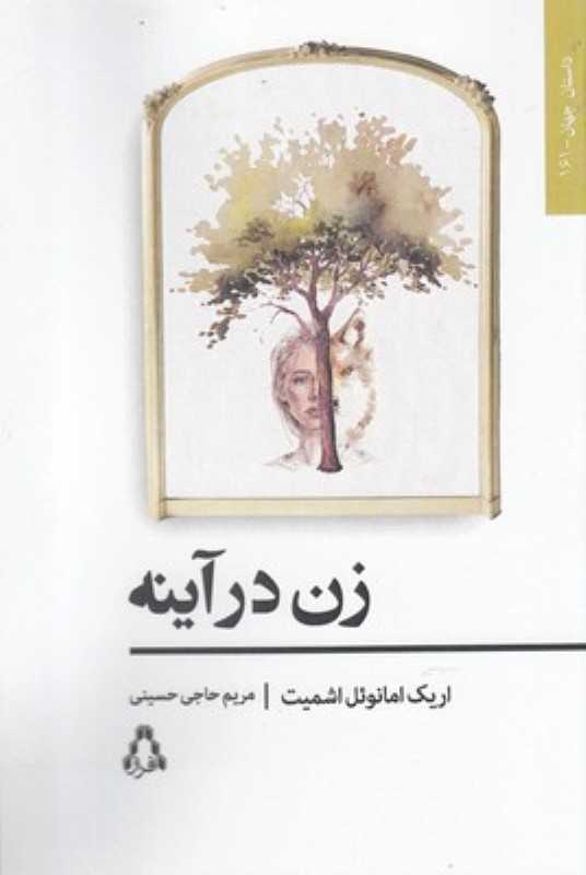 زن در آینه (افراز)