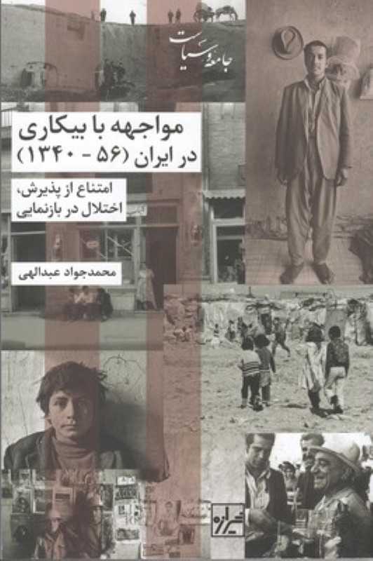 مواجهه با بیکاری در ایران (امتناع از پذیرش اختلال در بازنمایی) (1340 تا 56)