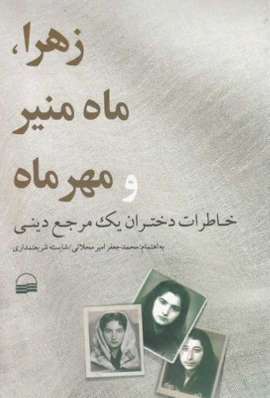 زهرا ماه منیر و مهر ماه (خاطرات دختران یک مرجع دینی)