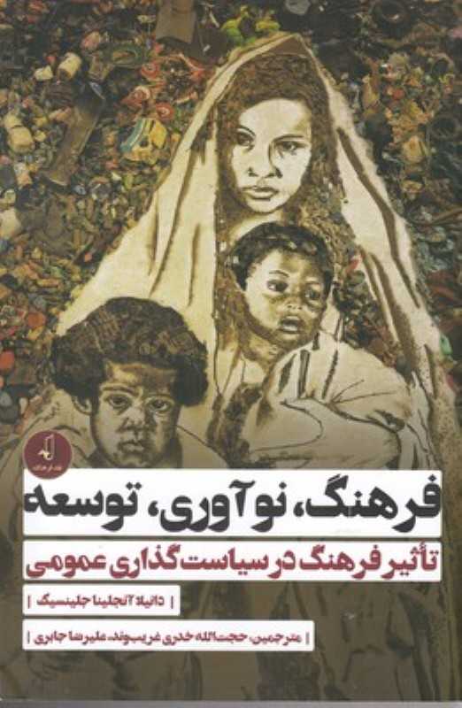 فرهنگ نوآوری توسعه (تاثیر فرهنگ در سیاست‌گذاری عمومی)