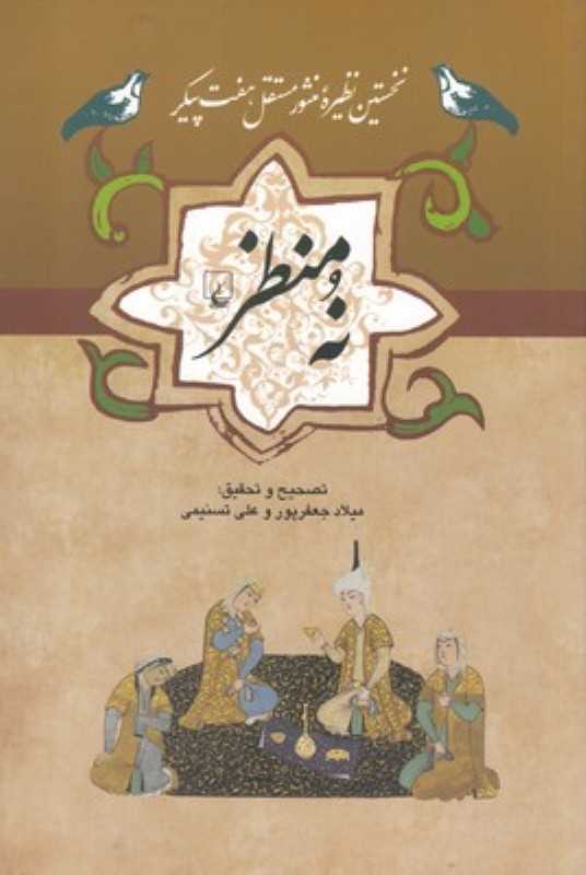 نه منظر (نخستین نظیره منثور مستقل هفت پیکر)