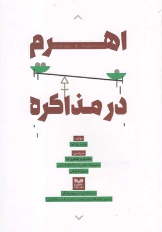اهرم در مذاکره