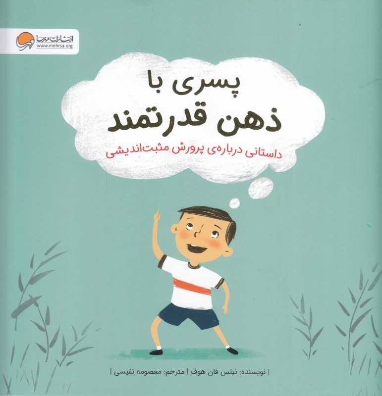 پسری با ذهن قدرتمند (داستانی درباره‌ی پرورش مثبت‌اندیشی) - 0