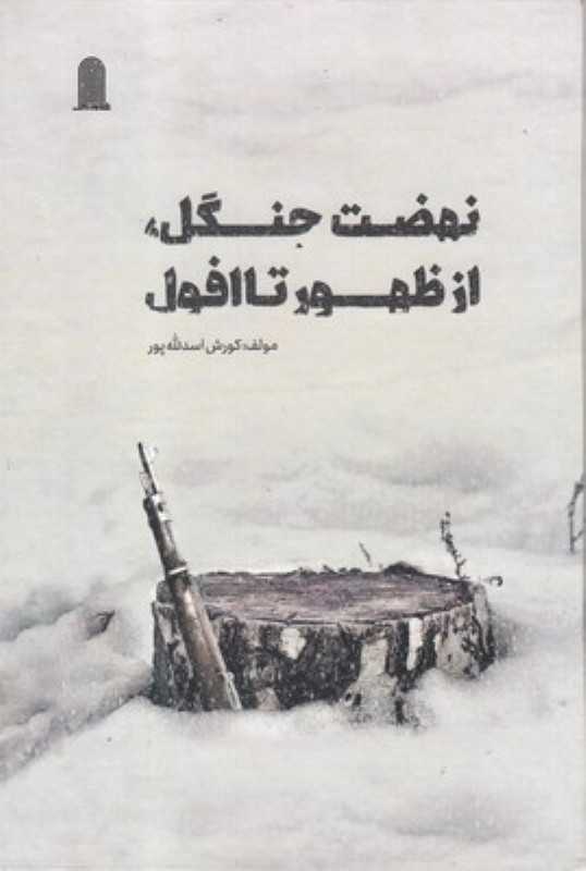 نهضت جنگل از ظهور تا افول