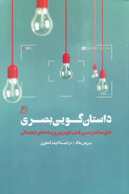 داستان‌گویی بصری (خلق ساختار بصری فیلم تلویزیون و رسانه‌های دیجیتال)